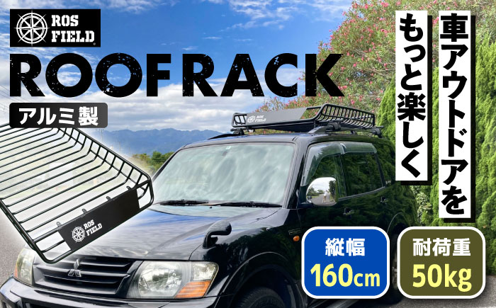 ROS FIELD ルーフラック アルミ製 縦160cm×横105cm / 車 くるま カー用品 アウトドア レジャー / 恵那市 / ROYAL STAGE [AUEB001]