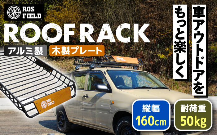 ROS FIELD ルーフラック アルミ製 木製プレート付 縦160cm×横105cm / 車 くるま カー用品 アウトドア レジャー / 恵那市 /  ROYAL STAGE [AUEB002]