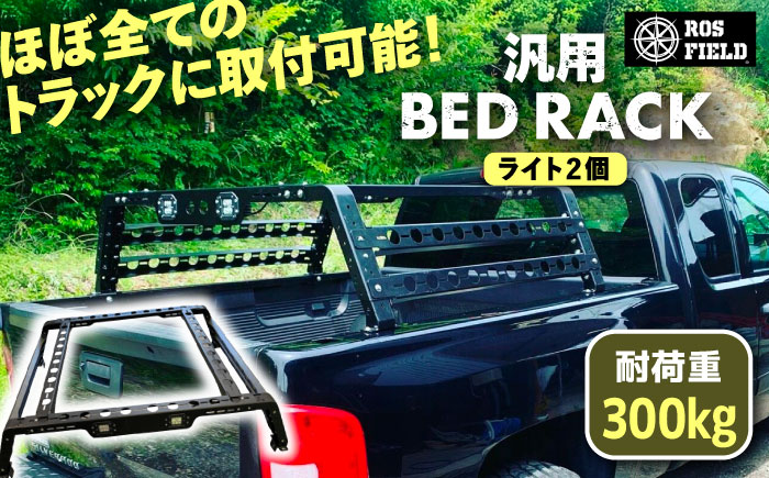 ROS FIELD 汎用 ベッドラック ライト2個 / 車 くるま カー用品 アウトドア レジャー / 恵那市 / ROYAL STAGE [AUEB006]
