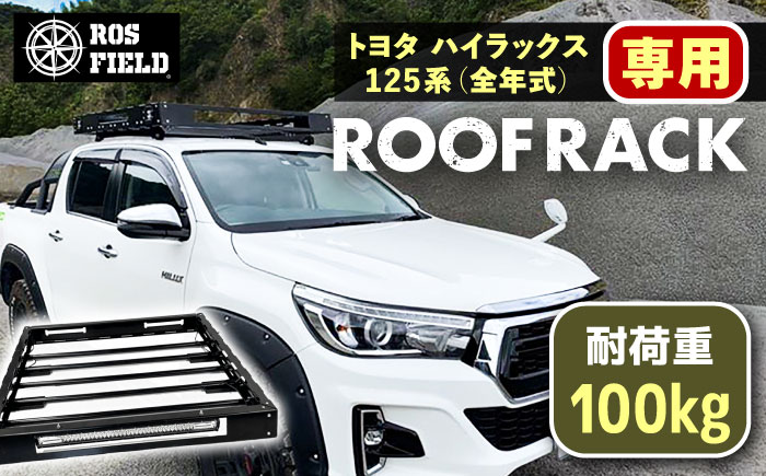 ROS FIELD トヨタ ハイラックス 125系専用 ルーフラック / 車 くるま カー用品 アウトドア レジャー / 恵那市 / ROYAL STAGE [AUEB007]