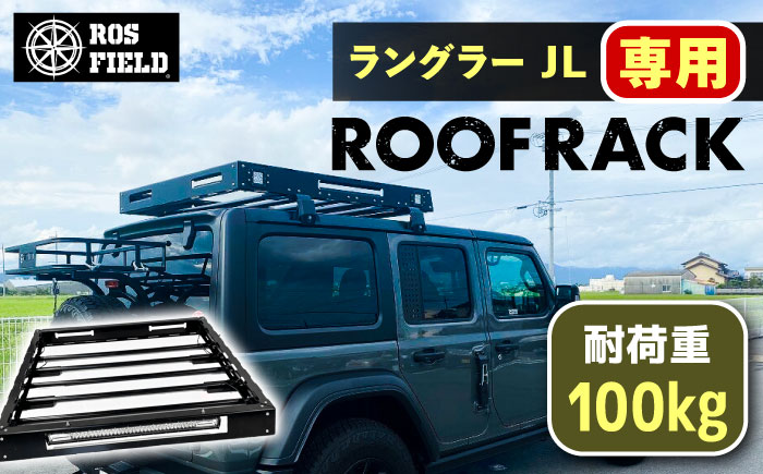 ROS FIELD ラングラー JL専用 ルーフラック / 車 くるま カー用品 アウトドア レジャー / 恵那市 / ROYAL STAGE [AUEB008]