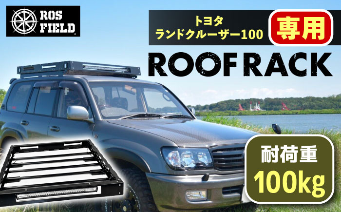 ROS FIELD トヨタ ランドクルーザー100専用 ルーフラック / 車 くるま カー用品 アウトドア レジャー / 恵那市 / ROYAL STAGE [AUEB011]