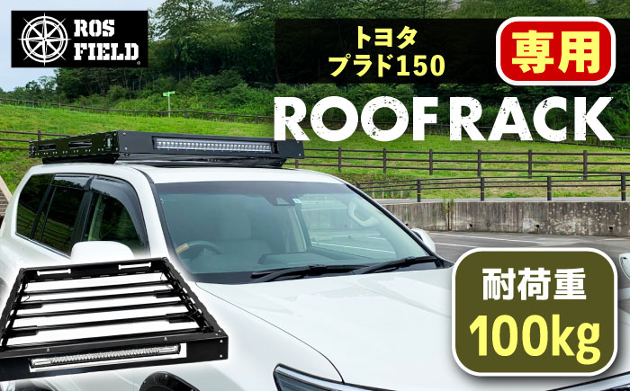 ROS FIELD トヨタ プラド150専用 ルーフラック / 車 くるま カー用品 アウトドア レジャー / 恵那市 / ROYAL STAGE [AUEB012]