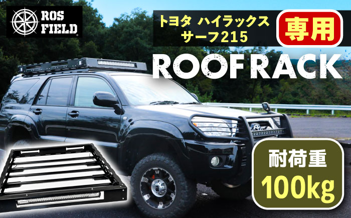 ROS FIELD トヨタ ハイラックスサーフ215専用 ルーフラック / 車 くるま カー用品 アウトドア レジャー / 恵那市 / ROYAL STAGE [AUEB013]