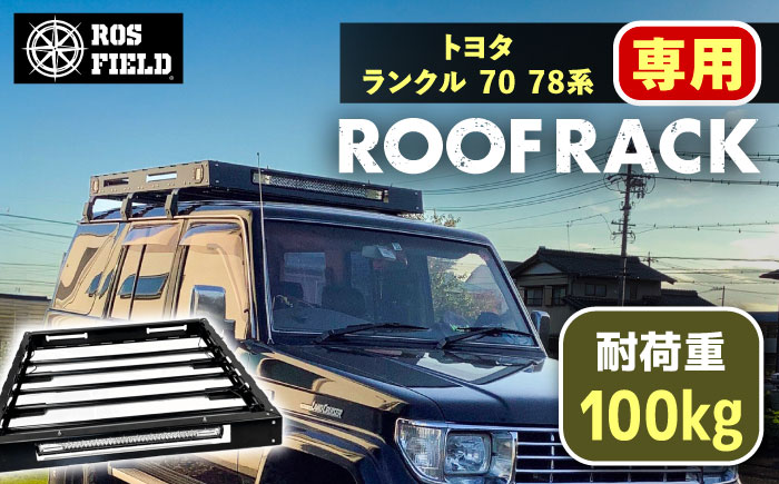 ROS FIELD トヨタ ランクル 70 78系専用 ルーフラック / 車 くるま カー用品 アウトドア レジャー / 恵那市 / ROYAL STAGE [AUEB015]
