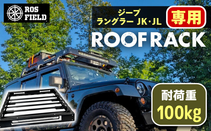 ROS FIELD ジープ ラングラー JK・JL兼用 ルーフラック / 車 くるま カー用品 アウトドア レジャー / 恵那市 / ROYAL STAGE [AUEB017]