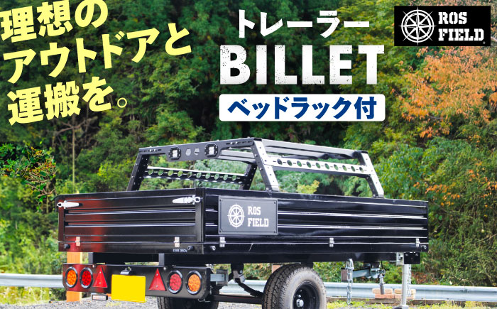 ROS FIELD トレーラー ベッドラック付カーゴトレーラー / キャンピングトレーラー アウトドア 車  / 恵那市 / ROYAL STAGE [AUEB033]