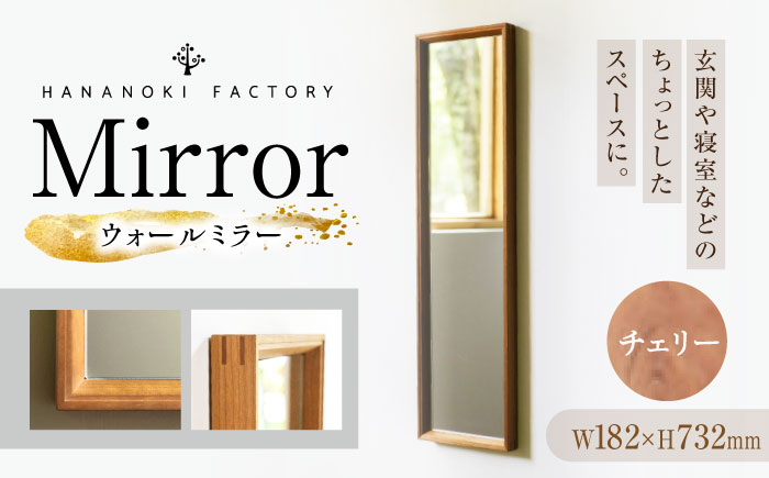 【受注生産】Mirror 05 チェリー/oil finish / 鏡 かがみ ミラー 壁掛け 全身 ウォールミラー 家具 インテリア 身だしなみ おしゃれ 受注 木製 木目調 ナチュラル デザイン / 恵那市 / ROYAL STAGE [AUEB042]