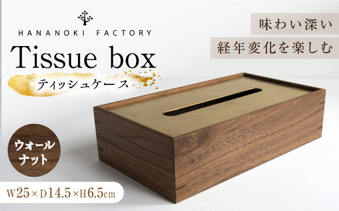 【スピード配送】ティッシュケース［ウォールナット］ / ティッシュケース ティッシュカバー ケース カバー インテリア おしゃれ 小物 木目調 木製 SDG’s ナチュラル 雑貨 贈答 ギフト / 恵那市 / ROYAL STAGE [AUEB046]