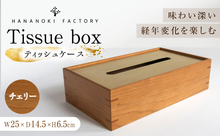 【スピード配送】ティッシュケース［チェリー］ / ティッシュケース ティッシュカバー ケース カバー インテリア おしゃれ 小物 木目調 木製 SDG’s ナチュラル 雑貨 贈答 ギフト / 恵那市 / ROYAL STAGE [AUEB047]