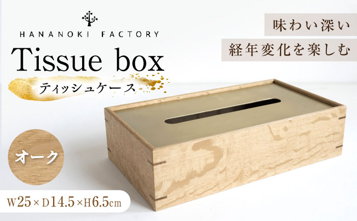 【スピード配送】ティッシュケース［オーク］ / ティッシュケース ティッシュカバー ケース カバー インテリア おしゃれ 小物 木目調 木製 SDG’s ナチュラル 雑貨 贈答 ギフト / 恵那市 / ROYAL STAGE [AUEB048]