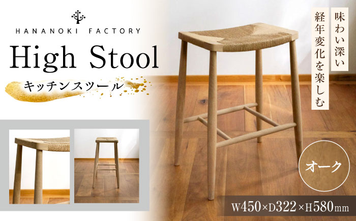 【受注生産】High Stool 01［H580］ オーク（ナラ）/soap finish / スツール 椅子 いす チェア 家具 インテリア 木製 木目調 ナチュラル おしゃれ デザイン ダイニング キッチン カウンター / 恵那市 / ROYAL STAGE [AUEB049]