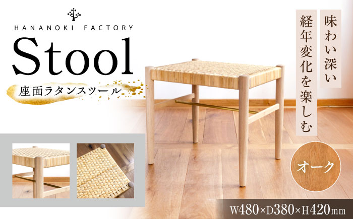 【受注生産】Stool 01 オーク（ナラ）/soap finish(座面ラタン) / スツール 椅子 いす チェア 家具 インテリア 木製 木目調 ナチュラル おしゃれ ラタン デザイン ダイニング キッチン カウンター / 恵那市 / ROYAL STAGE [AUEB051]