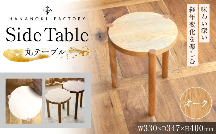【受注生産】Side Table 04［丸］ オーク（ナラ）/soap finish / テーブル サイドテーブル 机 デスク 家具 インテリア 木目調 ナチュラル おしゃれ デザイン ダイニング 寝室 / 恵那市 / ROYAL STAGE [AUEB053]