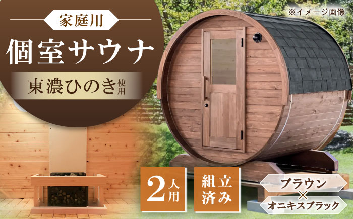【選べるカラー】東濃ひのきのバレルサウナgalbe mini（2人用）ブラウン×オニキスブラック / サウナ プライベートサウナ 個人用 家庭用 ひのき / 恵那市 / 曽我木材工業 [AUEC002] ブラウン×オニキスブラック