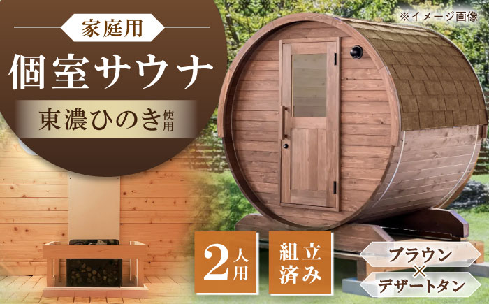 【選べるカラー】東濃ひのきのバレルサウナgalbe mini（2人用）ブラウン×デザートタン / サウナ プライベートサウナ 個人用 家庭用 ひのき / 恵那市 / 曽我木材工業 [AUEC006] ブラウン×デザートタン