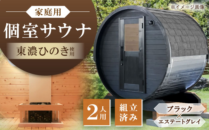 【選べるカラー】東濃ひのきのバレルサウナgalbe mini（2人用）ブラック×エステートグレー / サウナ プライベートサウナ 個人用 家庭用 ひのき / 恵那市 / 曽我木材工業 [AUEC010] ブラック×エステートグレー