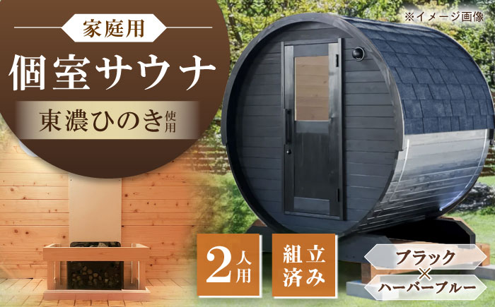 【選べるカラー】東濃ひのきのバレルサウナgalbe mini（2人用）ブラック×ハーバーブルー / サウナ プライベートサウナ 個人用 家庭用 ひのき / 恵那市 / 曽我木材工業 [AUEC011] ブラック×ハーバーブルー