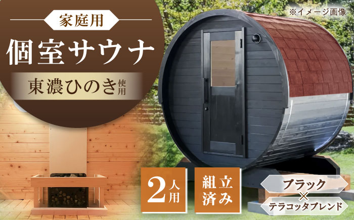 【選べるカラー】東濃ひのきのバレルサウナgalbe mini（2人用）ブラック×テラコッタブレンド / サウナ プライベートサウナ 個人用 家庭用 ひのき / 恵那市 / 曽我木材工業 [AUEC014] ブラック×テラコッタブレンド
