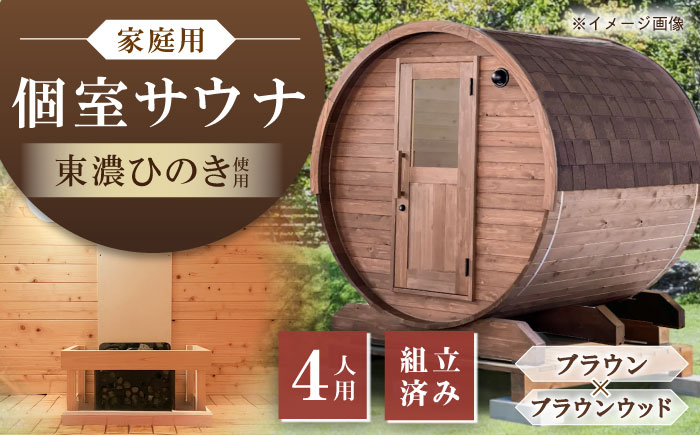 【選べるカラー】東濃ひのきのバレルサウナgalbe middle（4人用）ブラウン×ブラウンウッド / サウナ プライベートサウナ 個人用 家庭用 ひのき / 恵那市 / 曽我木材工業 [AUEC015] ブラウン×ブラウンウッド