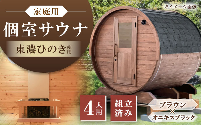 【選べるカラー】東濃ひのきのバレルサウナgalbe middle（4人用）ブラウン×オニキスブラック / サウナ プライベートサウナ 個人用 家庭用 ひのき / 恵那市 / 曽我木材工業 [AUEC016] ブラウン×オニキスブラック