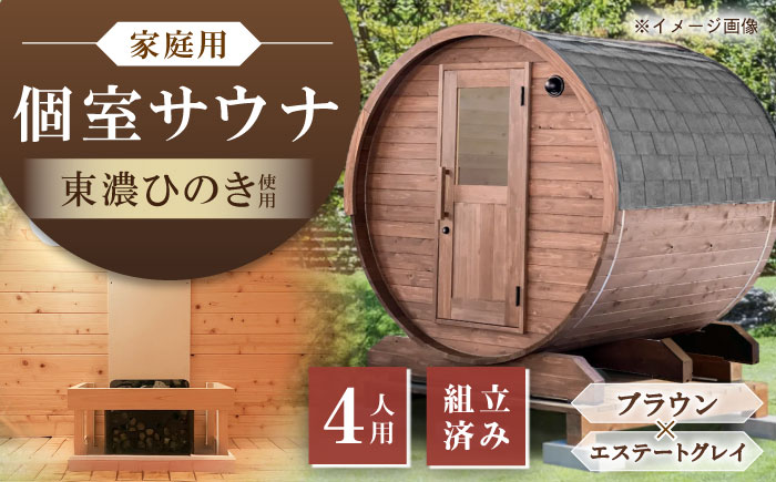 【選べるカラー】東濃ひのきのバレルサウナgalbe middle（4人用）ブラウン×エステートグレー / サウナ プライベートサウナ 個人用 家庭用 ひのき / 恵那市 / 曽我木材工業 [AUEC017] ブラウン×エステートグレー