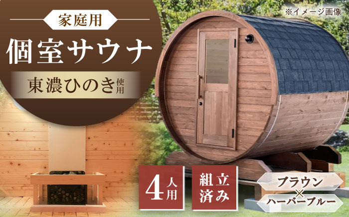 【選べるカラー】東濃ひのきのバレルサウナgalbe middle（4人用）ブラウン×ハーバーブルー / サウナ プライベートサウナ 個人用 家庭用 ひのき / 恵那市 / 曽我木材工業 [AUEC018] ブラウン×ハーバーブルー