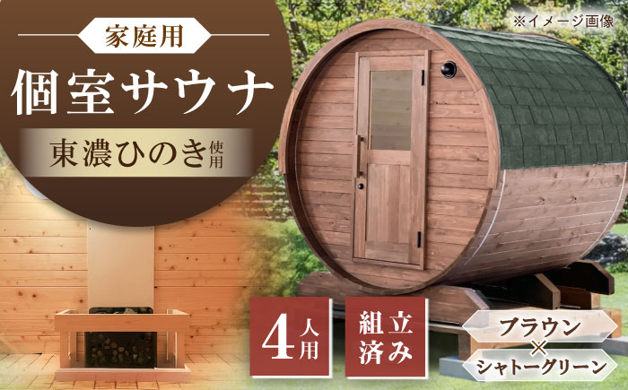 【選べるカラー】東濃ひのきのバレルサウナgalbe middle（4人用）ブラウン×シャトーグリーン / サウナ プライベートサウナ 個人用 家庭用 ひのき / 恵那市 / 曽我木材工業 [AUEC019] ブラウン×シャトーグリーン