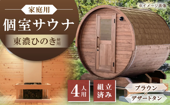【選べるカラー】東濃ひのきのバレルサウナgalbe middle（4人用）ブラウン×デザートタン / サウナ プライベートサウナ 個人用 家庭用 ひのき / 恵那市 / 曽我木材工業 [AUEC020] ブラウン×デザートタン