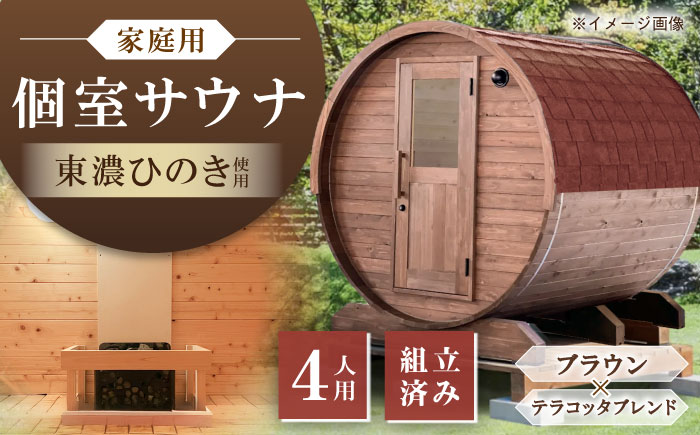 【選べるカラー】東濃ひのきのバレルサウナgalbe middle（4人用）ブラウン×テラコッタブレンド / サウナ プライベートサウナ 個人用 家庭用 ひのき / 恵那市 / 曽我木材工業 [AUEC021] ブラウン×テラコッタブレンド