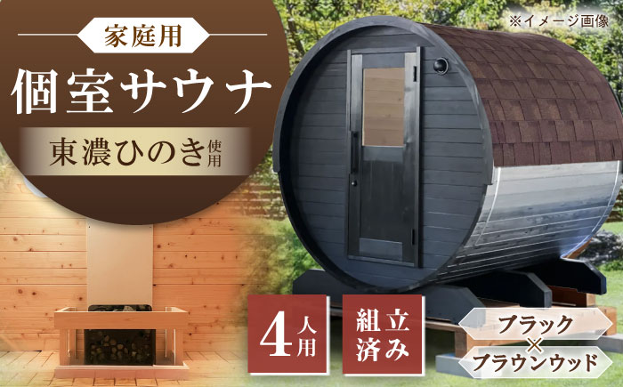 【選べるカラー】東濃ひのきのバレルサウナgalbe middle（4人用）ブラック×ブラウンウッド / サウナ プライベートサウナ 個人用 家庭用 ひのき / 恵那市 / 曽我木材工業 [AUEC022] ブラック×ブラウンウッド