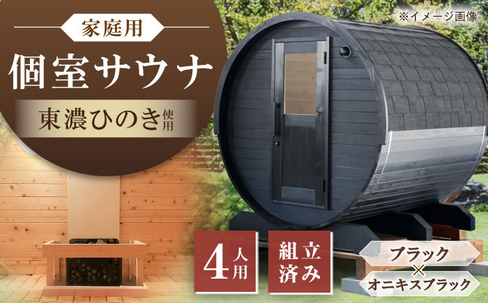 【選べるカラー】東濃ひのきのバレルサウナgalbe middle（4人用）ブラック×オニキスブラック / サウナ プライベートサウナ 個人用 家庭用 ひのき / 恵那市 / 曽我木材工業 [AUEC023] ブラック×オニキスブラック