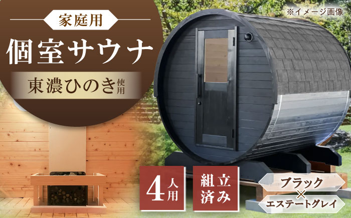 【選べるカラー】東濃ひのきのバレルサウナgalbe middle（4人用）ブラック×エステートグレー / サウナ プライベートサウナ 個人用 家庭用 ひのき / 恵那市 / 曽我木材工業 [AUEC024] ブラック×エステートグレー