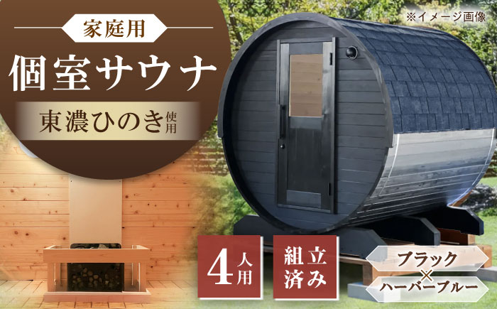 【選べるカラー】東濃ひのきのバレルサウナgalbe middle（4人用）ブラック×ハーバーブルー / サウナ プライベートサウナ 個人用 家庭用 ひのき / 恵那市 / 曽我木材工業 [AUEC025] ブラック×ハーバーブルー