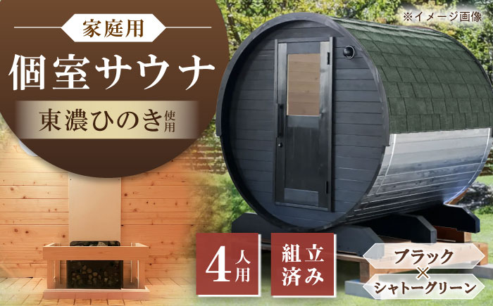 【選べるカラー】東濃ひのきのバレルサウナgalbe middle（4人用）ブラック×シャトーグリーン / サウナ プライベートサウナ 個人用 家庭用 ひのき / 恵那市 / 曽我木材工業 [AUEC026] ブラック×シャトーグリーン