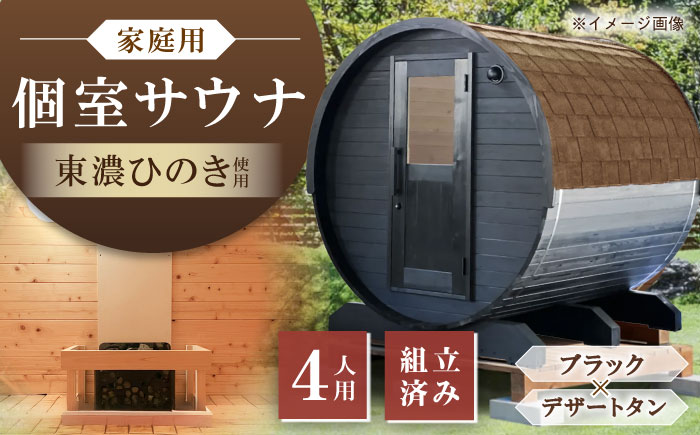 【選べるカラー】東濃ひのきのバレルサウナgalbe middle（4人用）ブラック×デザートタン / サウナ プライベートサウナ 個人用 家庭用 ひのき / 恵那市 / 曽我木材工業 [AUEC027] ブラック×デザートタン