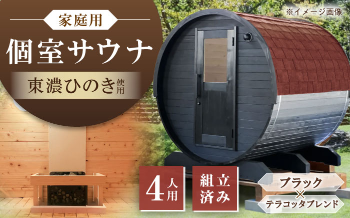 【選べるカラー】東濃ひのきのバレルサウナgalbe middle（4人用）ブラック×テラコッタブレンド / サウナ プライベートサウナ 個人用 家庭用 ひのき / 恵那市 / 曽我木材工業 [AUEC028] ブラック×テラコッタブレンド