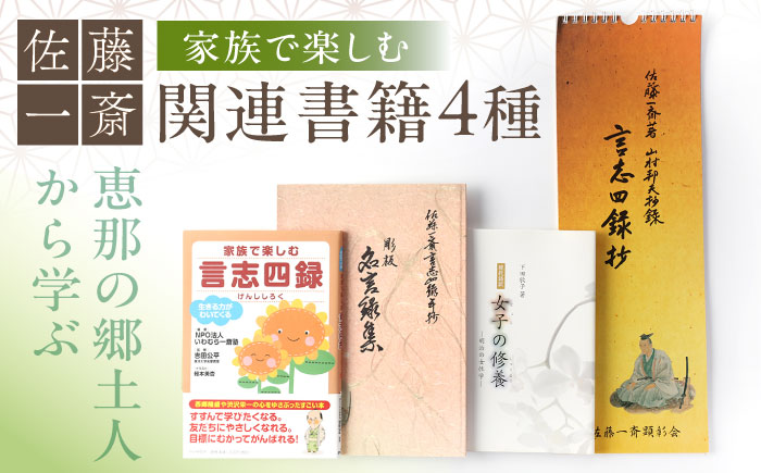 【家族で楽しむ】佐藤一斎 関連書籍4冊 / 本 書籍 歴史 カレンダー 郷土人 偉人 名言 勉強 / 恵那市 / いわむら一斎塾 [AUEE002]