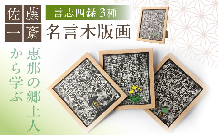 名言木版画 言志四録13条・33条・60条 3点セット / 木版画 芸術 作品 名言 郷土人 偉人 歴史 / 恵那市 / いわむら一斎塾 [AUEE004]
