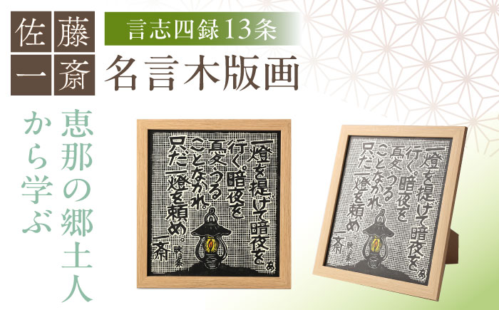 額付き手刷り木版画 言志四録13条 / 木版画 芸術 作品 名言 郷土人 偉人 歴史 / 恵那市 / いわむら一斎塾 [AUEE005]
