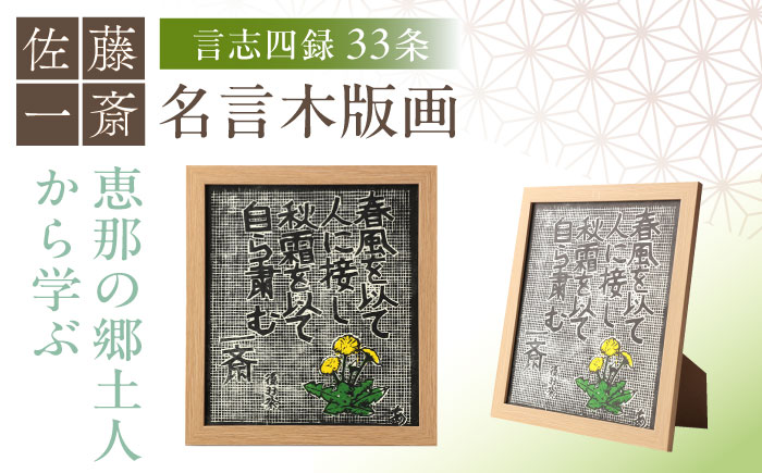 額付き手刷り木版画 言志四録33条 / 木版画 芸術 作品 名言 郷土人 偉人 歴史 / 恵那市 / いわむら一斎塾 [AUEE007]