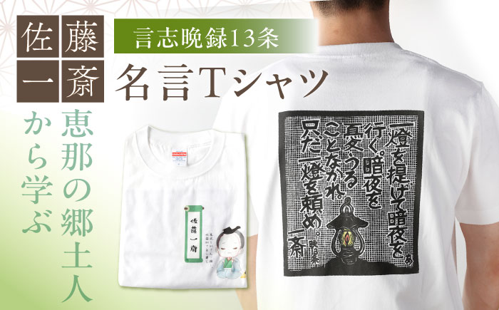 佐藤一斎Tシャツ 1着 / Tシャツ 佐藤一斎 綿 コットン 服 偉人 歴史 名言 郷土人 / 恵那市 / いわむら一斎塾 [AUEE008]