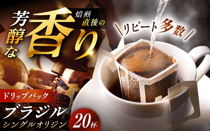 ドリップパック ブラジル （計20杯分） / コーヒー 珈琲 挽きたて類 / 恵那市 / コーヒーロースト恵那店 [AUEJ004]