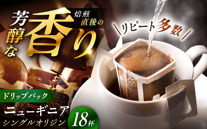 ドリップパック ニューギニア （計18杯分） / コーヒー 珈琲 挽きたて類 / 恵那市 / コーヒーロースト恵那店 [AUEJ006]