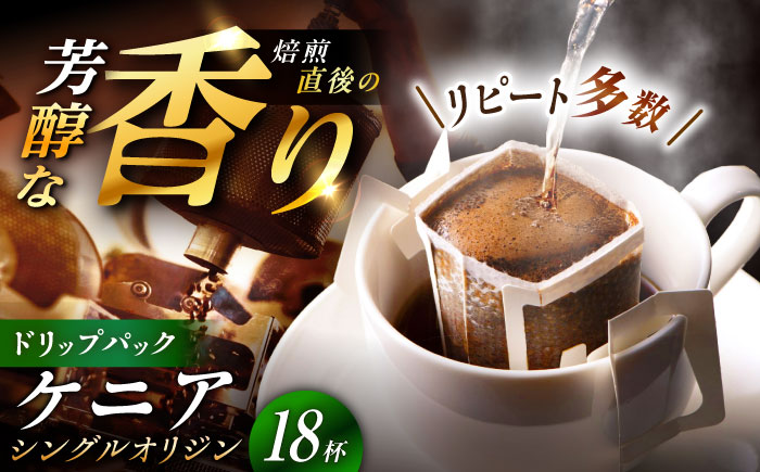 ドリップパック ケニア （計18杯分） / コーヒー 珈琲 挽きたて類 / 恵那市 / コーヒーロースト恵那店 [AUEJ007]