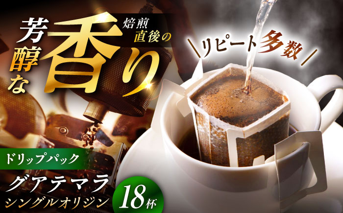 ドリップパック グアテマラ （計18杯分） / コーヒー 珈琲 挽きたて類 / 恵那市 / コーヒーロースト恵那店 [AUEJ008]