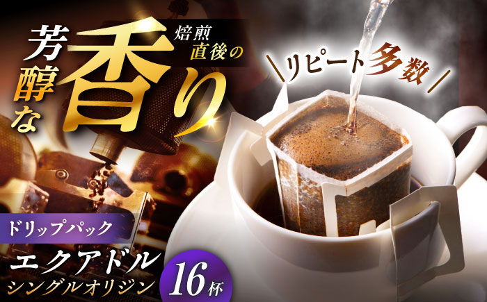 ドリップパック エクアドル （計16杯分） / コーヒー 珈琲 挽きたて類 / 恵那市 / コーヒーロースト恵那店 [AUEJ011]