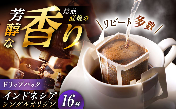 ドリップパック インドネシア （計16杯分） / コーヒー 珈琲 挽きたて類 / 恵那市 / コーヒーロースト恵那店 [AUEJ012]