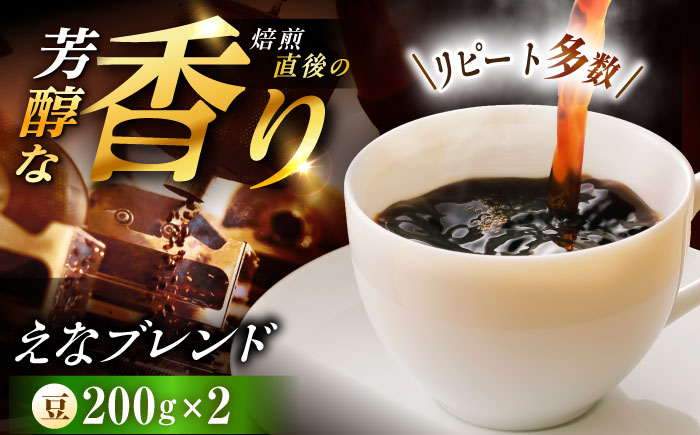 【スピード配送】コーヒー えなブレンド 豆 200g×2袋 / 珈琲豆 コーヒー豆 ブレンド コーヒー 珈琲 自宅カフェ ハンドドリップ 香り 飲料 お取り寄せ 贈答 ギフト 人気 おすすめ 岐阜県 / 恵那市 / コーヒーロースト [AUEJ032]