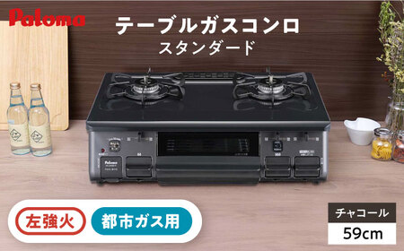 ●左強火●＜都市ガス用＞テーブルコンロ スタンダード59cm チャコール PA-S46B-L / ガスコンロ グリル ガステーブル / 恵那市 / ジャパンネクストリテイリング [AUEN006]